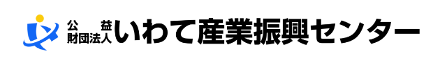 公益財団法人いわて産業振興センター